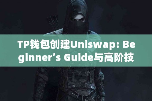 TP钱包创建Uniswap: Beginner’s Guide与高阶技巧对比