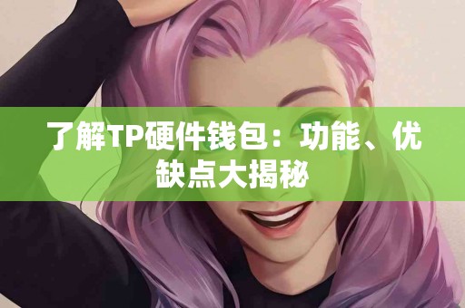 了解TP硬件钱包：功能、优缺点大揭秘