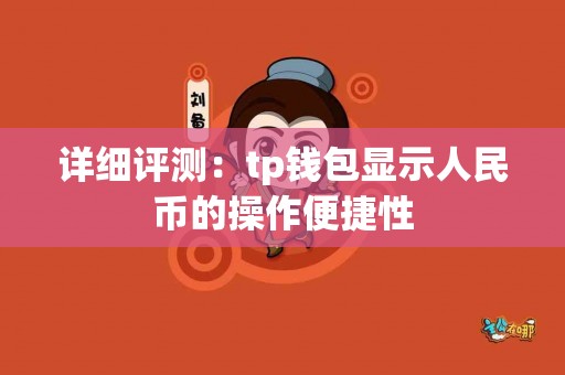 详细评测：tp钱包显示人民币的操作便捷性