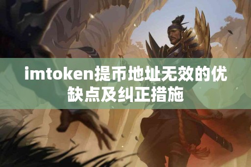 imtoken提币地址无效的优缺点及纠正措施