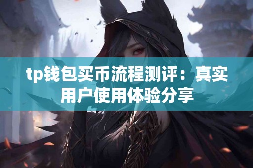 tp钱包买币流程测评：真实用户使用体验分享