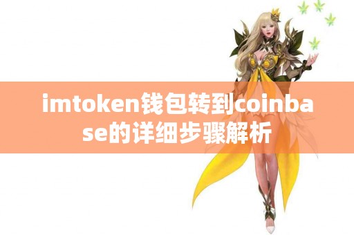 imtoken钱包转到coinbase的详细步骤解析