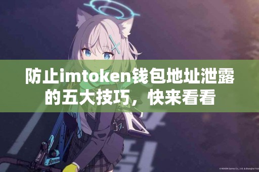 防止imtoken钱包地址泄露的五大技巧，快来看看