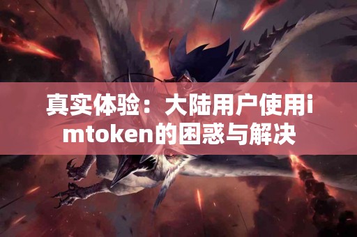 真实体验：大陆用户使用imtoken的困惑与解决