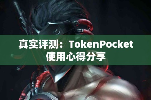 真实评测：TokenPocket使用心得分享