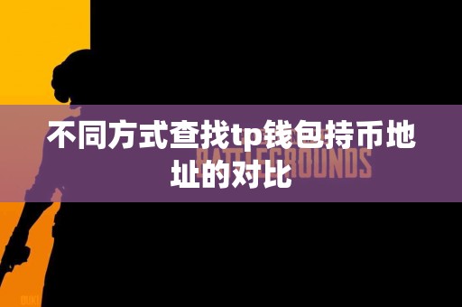 不同方式查找tp钱包持币地址的对比
