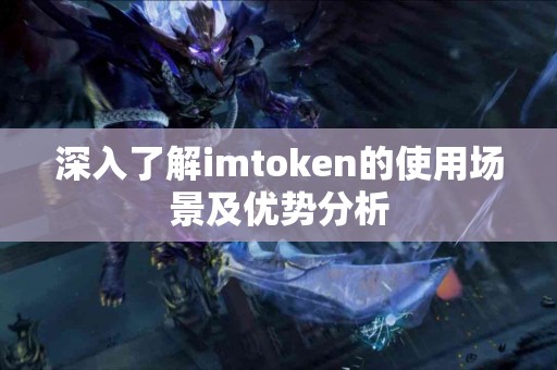 深入了解imtoken的使用场景及优势分析
