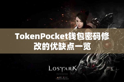 TokenPocket钱包密码修改的优缺点一览