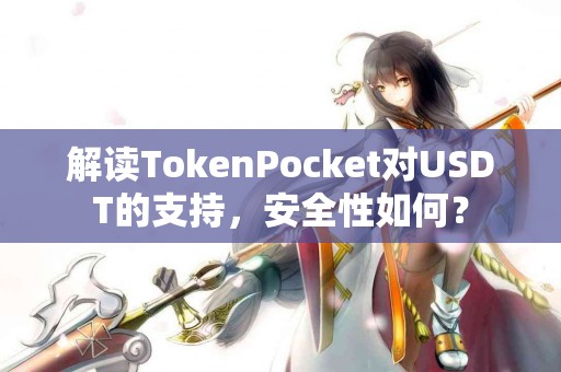 解读TokenPocket对USDT的支持，安全性如何？