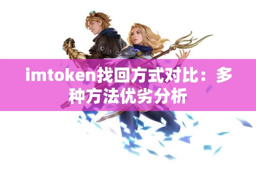imtoken找回方式对比：多种方法优劣分析