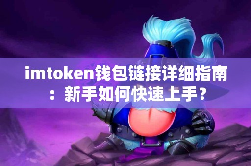 imtoken钱包链接详细指南：新手如何快速上手？