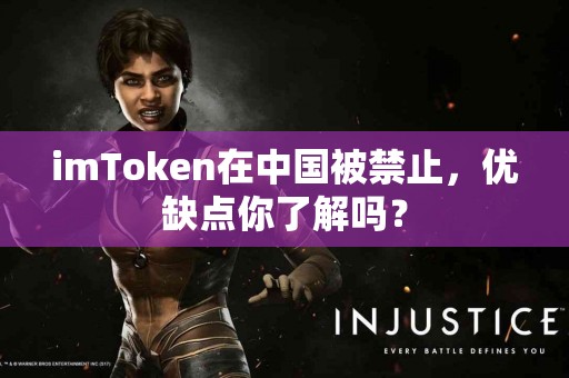 imToken在中国被禁止，优缺点你了解吗？