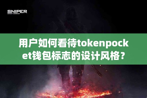用户如何看待tokenpocket钱包标志的设计风格？