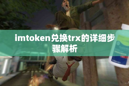 imtoken兑换trx的详细步骤解析