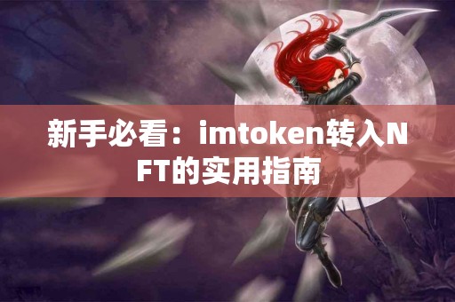 新手必看：imtoken转入NFT的实用指南