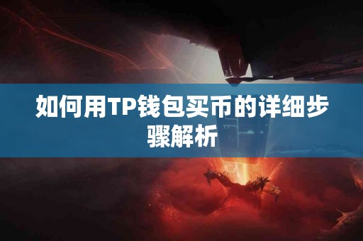 如何用TP钱包买币的详细步骤解析