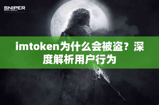 imtoken为什么会被盗？深度解析用户行为