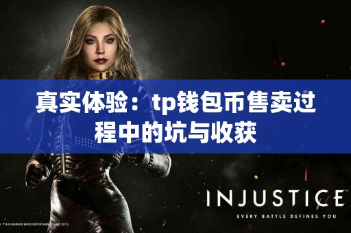 真实体验：tp钱包币售卖过程中的坑与收获