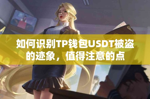 如何识别TP钱包USDT被盗的迹象，值得注意的点