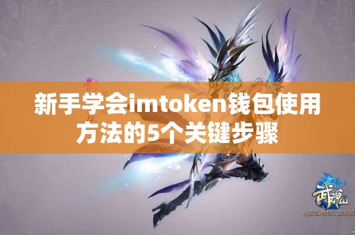 新手学会imtoken钱包使用方法的5个关键步骤