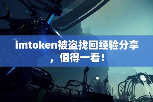imtoken被盗找回经验分享，值得一看！