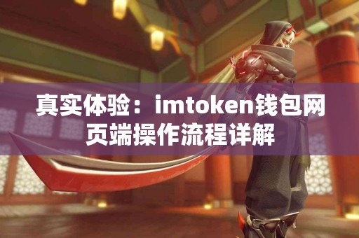 真实体验：imtoken钱包网页端操作流程详解