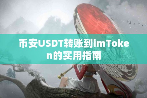币安USDT转账到imToken的实用指南