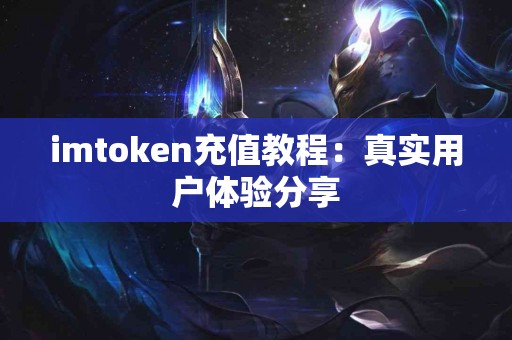 imtoken充值教程：真实用户体验分享