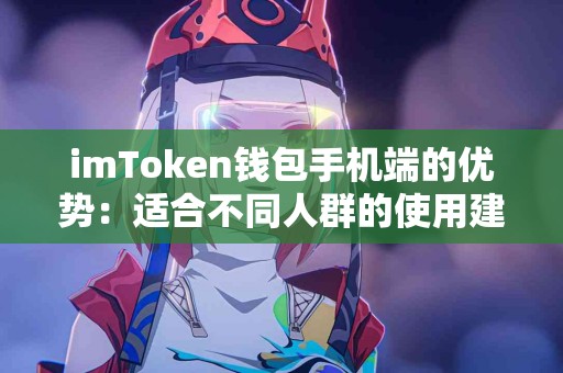 imToken钱包手机端的优势：适合不同人群的使用建议