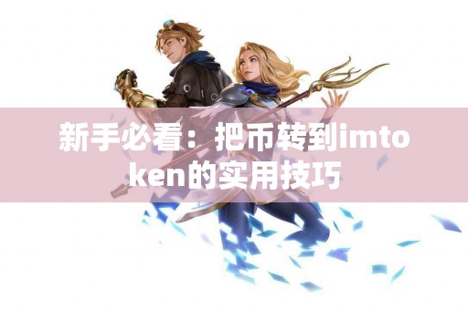 新手必看：把币转到imtoken的实用技巧