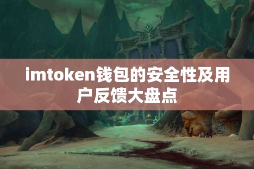 imtoken钱包的安全性及用户反馈大盘点