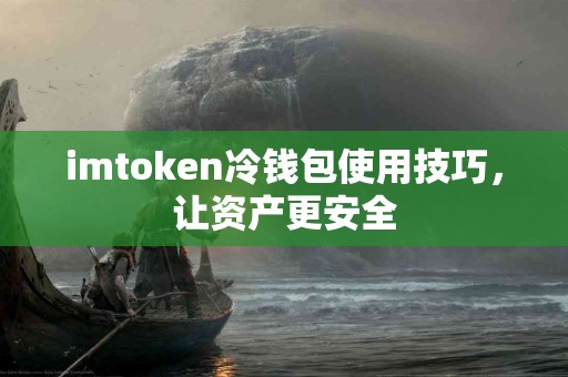 imtoken冷钱包使用技巧，让资产更安全