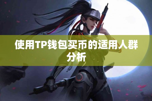 使用TP钱包买币的适用人群分析