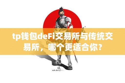 tp钱包deFi交易所与传统交易所，哪个更适合你？
