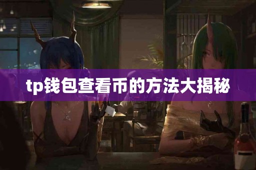 tp钱包查看币的方法大揭秘