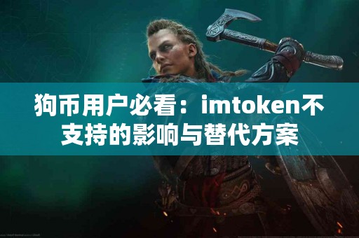 狗币用户必看：imtoken不支持的影响与替代方案