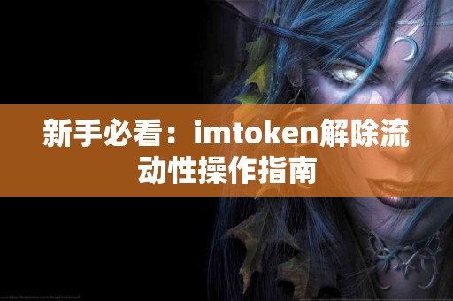 新手必看：imtoken解除流动性操作指南
