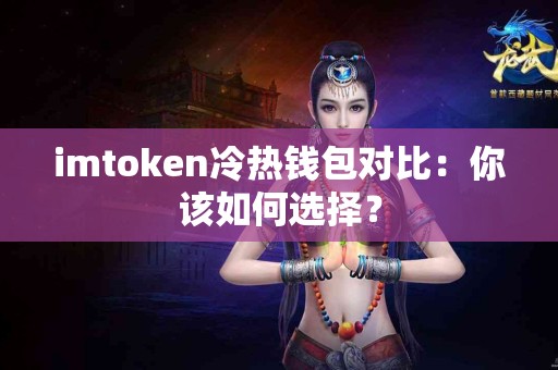 imtoken冷热钱包对比：你该如何选择？