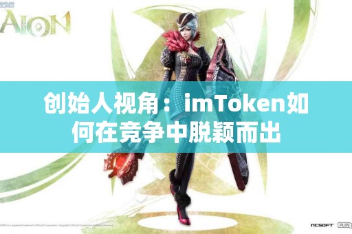 创始人视角：imToken如何在竞争中脱颖而出