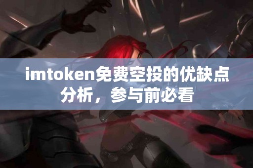 imtoken免费空投的优缺点分析，参与前必看