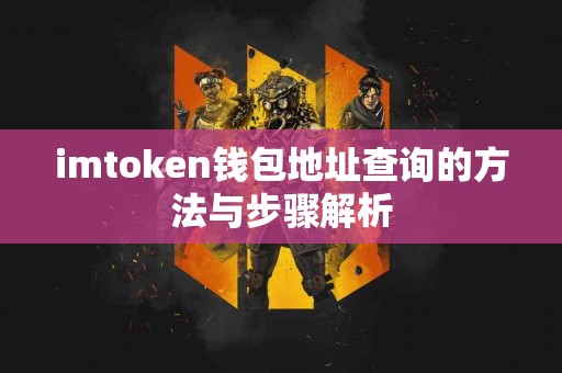 imtoken钱包地址查询的方法与步骤解析