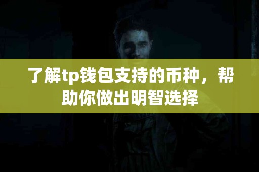 了解tp钱包支持的币种，帮助你做出明智选择