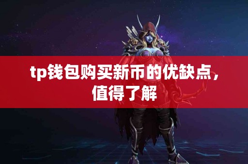 tp钱包购买新币的优缺点，值得了解