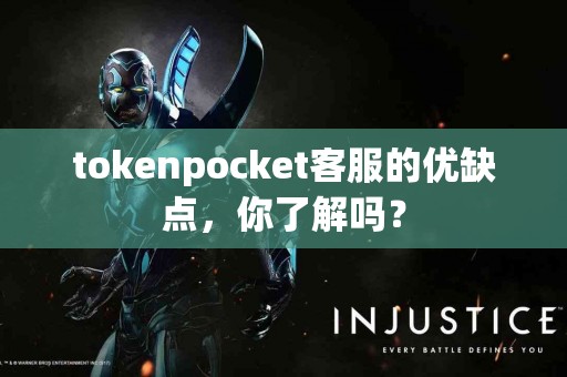 tokenpocket客服的优缺点，你了解吗？