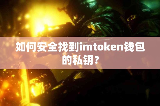 如何安全找到imtoken钱包的私钥？