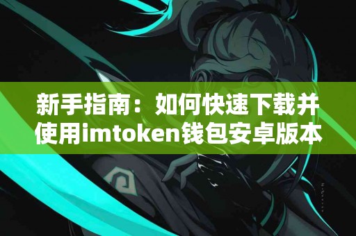新手指南：如何快速下载并使用imtoken钱包安卓版本