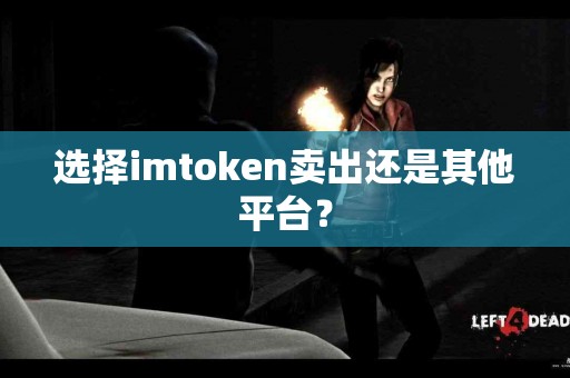 选择imtoken卖出还是其他平台？