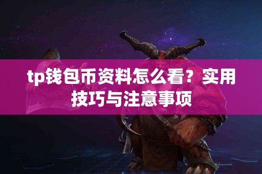 tp钱包币资料怎么看？实用技巧与注意事项