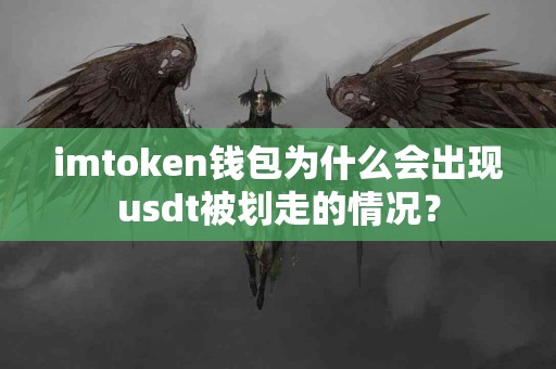 imtoken钱包为什么会出现usdt被划走的情况？