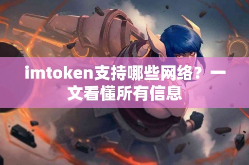 imtoken支持哪些网络？一文看懂所有信息